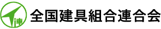 全国建具組合連合会