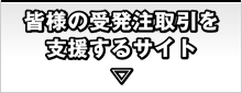 皆様の受発注取引を支援するサイト