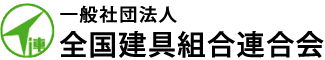 一般社団法人 全国建具組合連合会