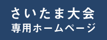 さいたま大会専用ホームページ