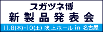 スガツネ博 2018 in 名古屋