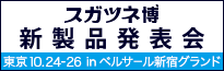 スガツネ博 2018 in 東京