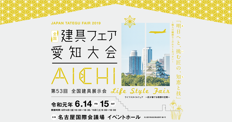 全国建具フェア愛知大会
