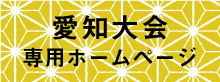 全国建具フェア愛知大会