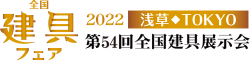 2022全国建具フェア 浅草◆TOKYO　第54回全国建具展示会